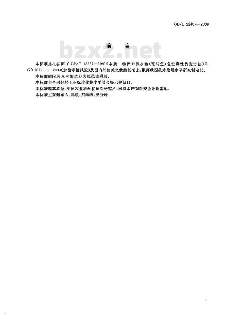 GB/T 22487-2008 水产饲料安全性评价 急性毒性试验规程