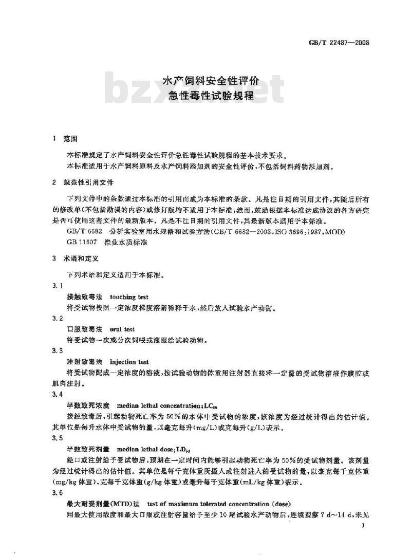 GB/T 22487-2008 水产饲料安全性评价 急性毒性试验规程