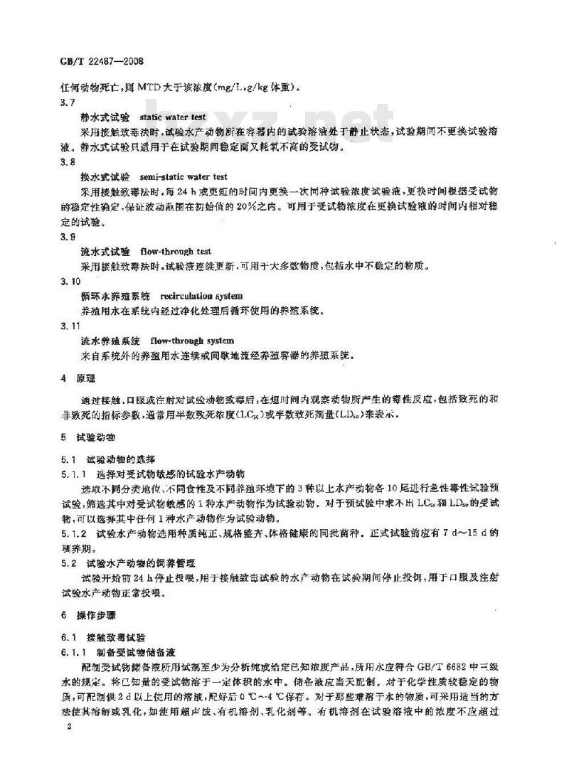 GB/T 22487-2008 水产饲料安全性评价 急性毒性试验规程