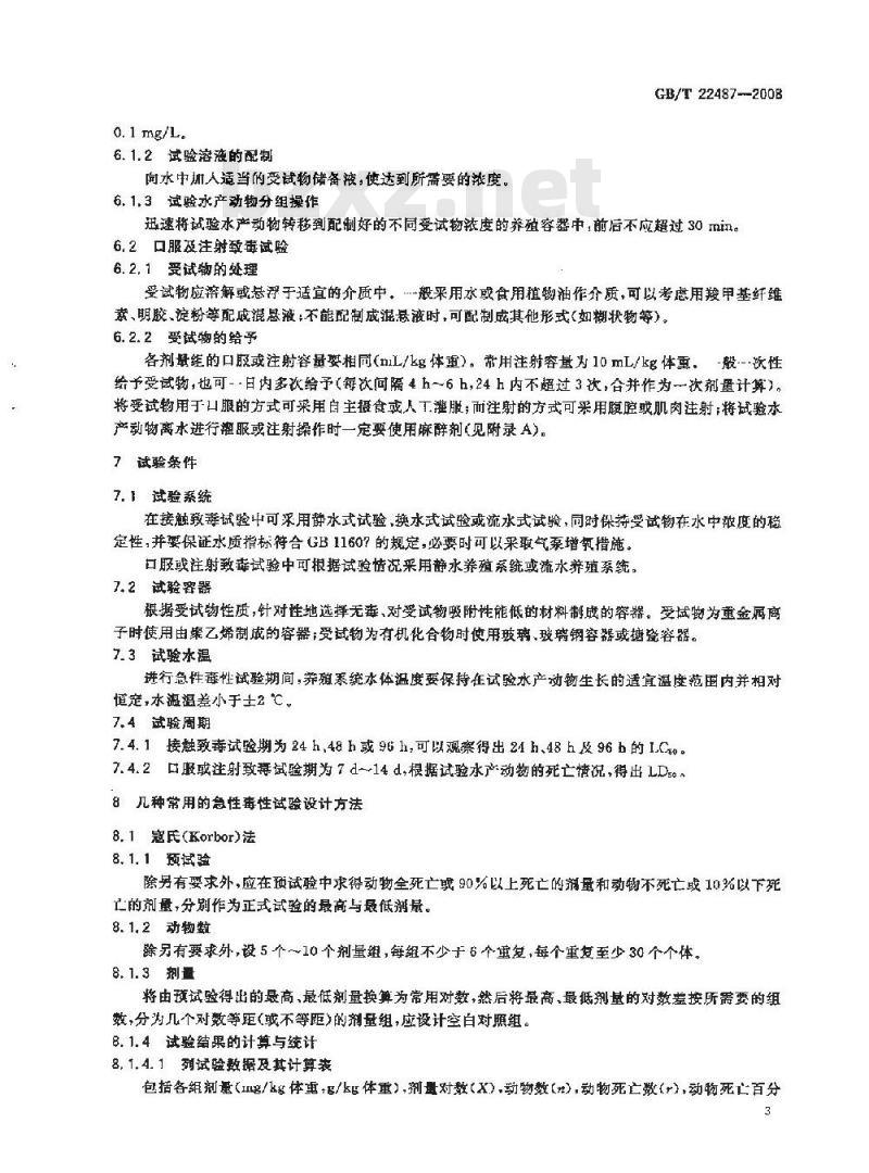 GB/T 22487-2008 水产饲料安全性评价 急性毒性试验规程