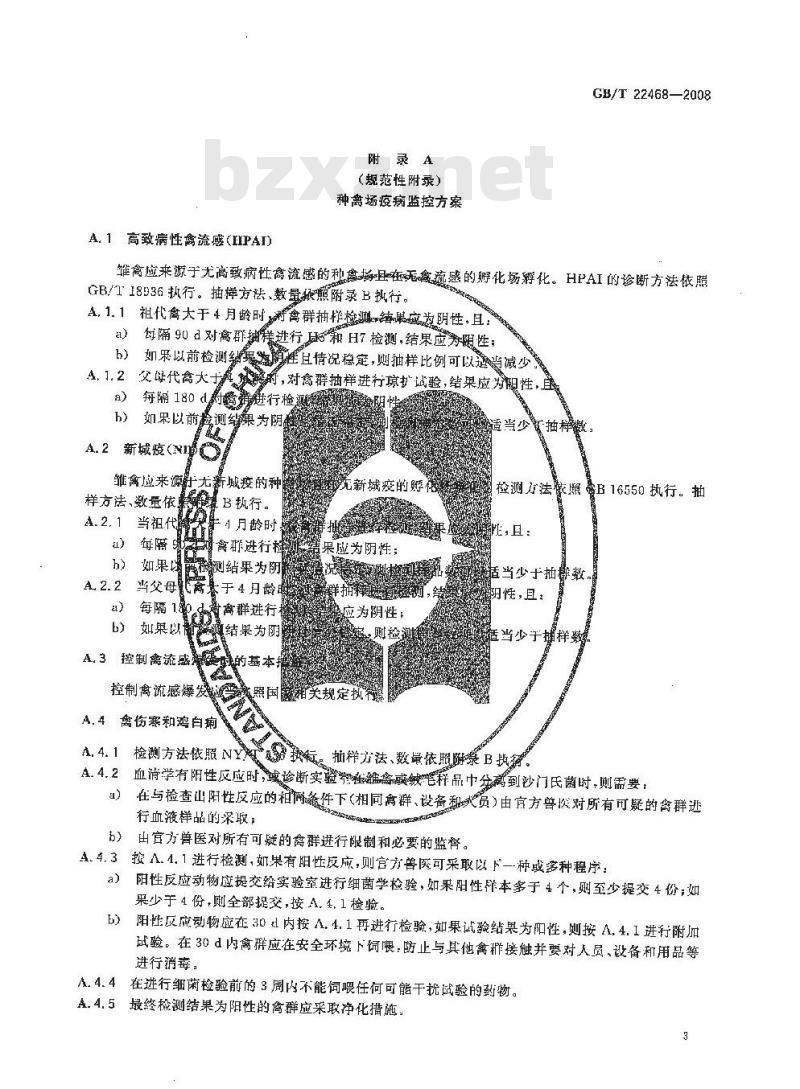 GB/T 22468-2008 家禽及禽肉兽医卫生监控技术规范
