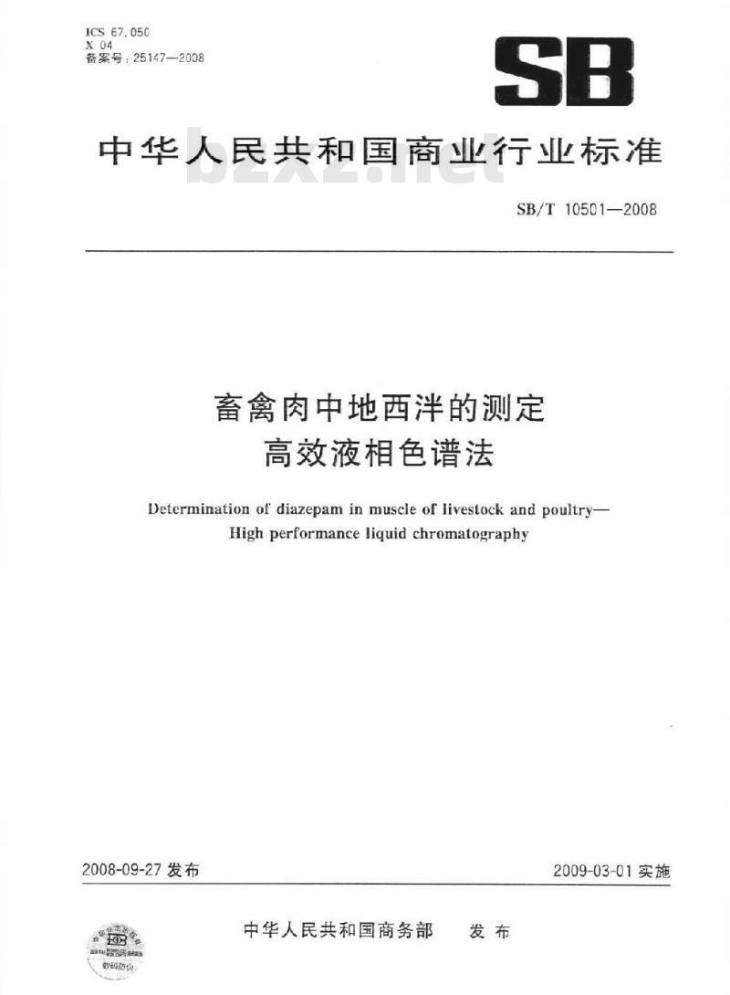 SB/T 10501-2008 畜禽肉中地西泮的测定—高效液相色谱法