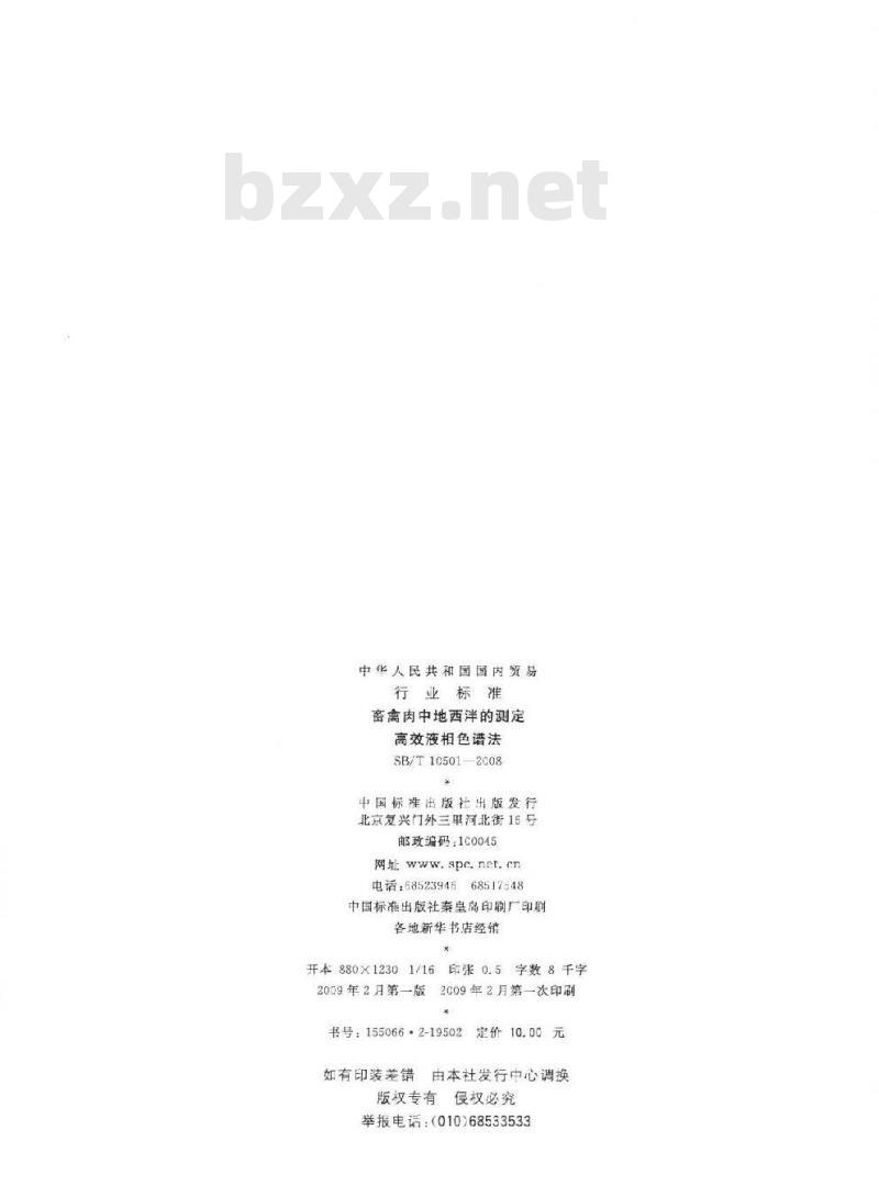 SB/T 10501-2008 畜禽肉中地西泮的测定—高效液相色谱法