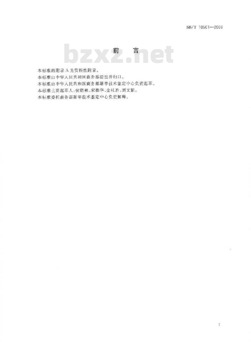 SB/T 10501-2008 畜禽肉中地西泮的测定—高效液相色谱法