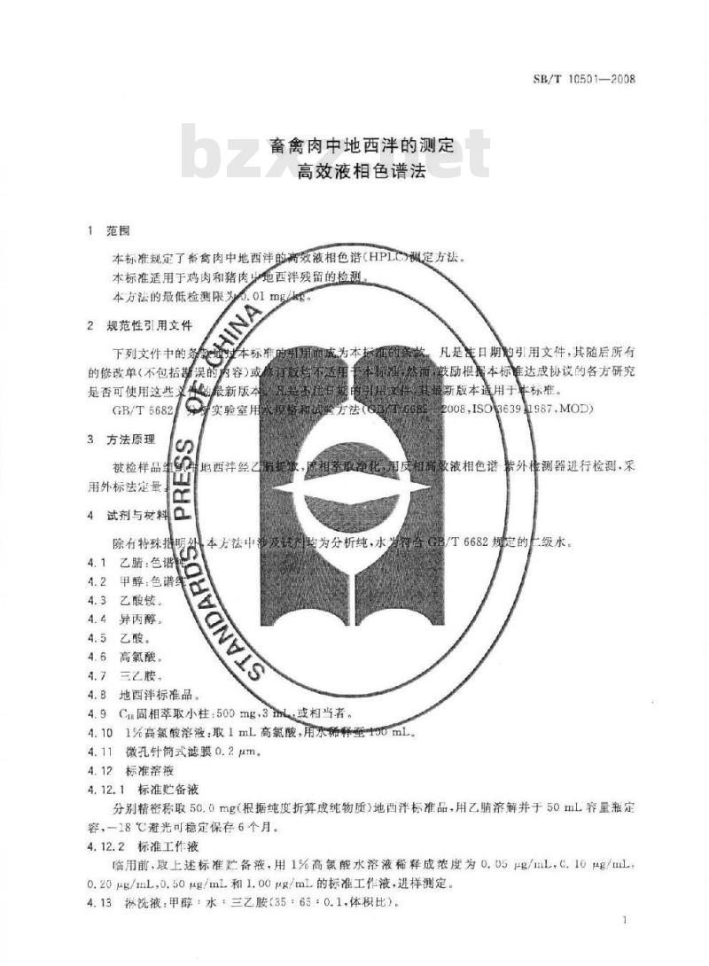 SB/T 10501-2008 畜禽肉中地西泮的测定—高效液相色谱法