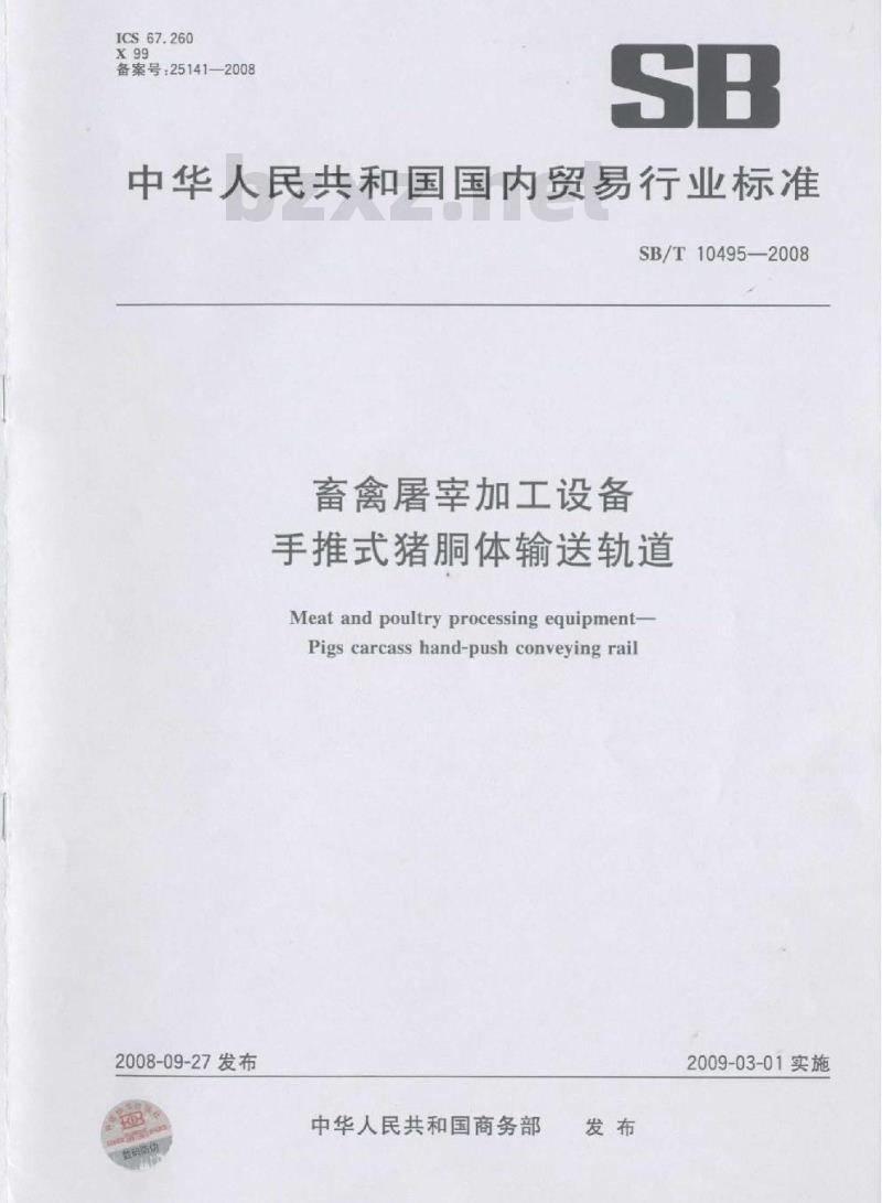 SB/T 10495-2008 畜禽屠宰加工设备 手推式猪胴体输送轨道