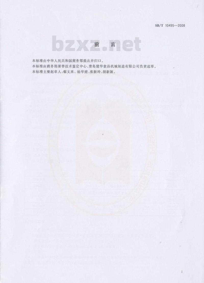 SB/T 10495-2008 畜禽屠宰加工设备 手推式猪胴体输送轨道
