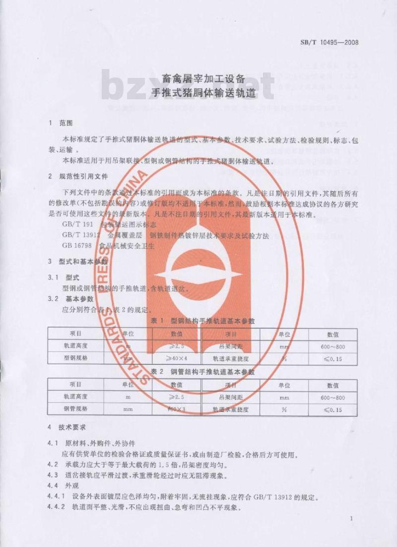 SB/T 10495-2008 畜禽屠宰加工设备 手推式猪胴体输送轨道