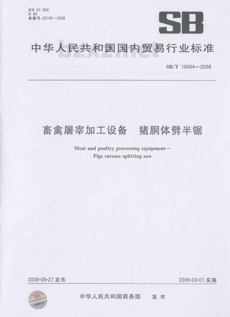SB/T 10494-2008 畜禽屠宰加工设备 猪胴体劈半锯