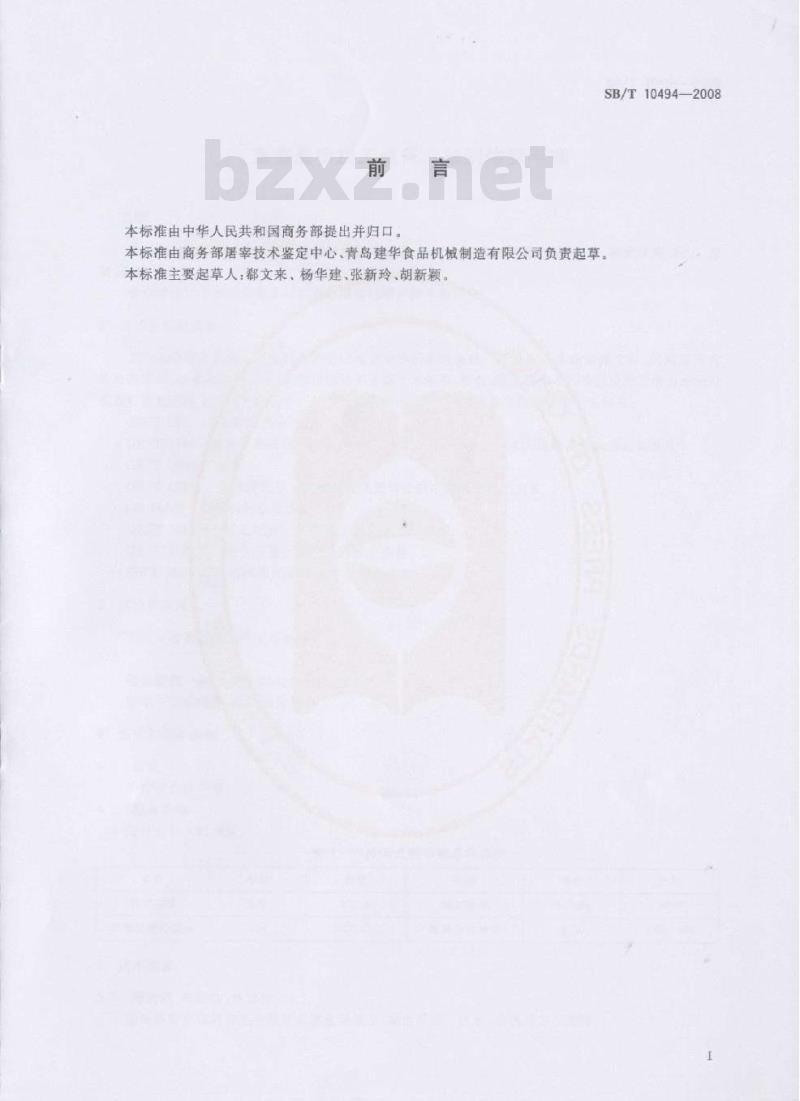 SB/T 10494-2008 畜禽屠宰加工设备 猪胴体劈半锯