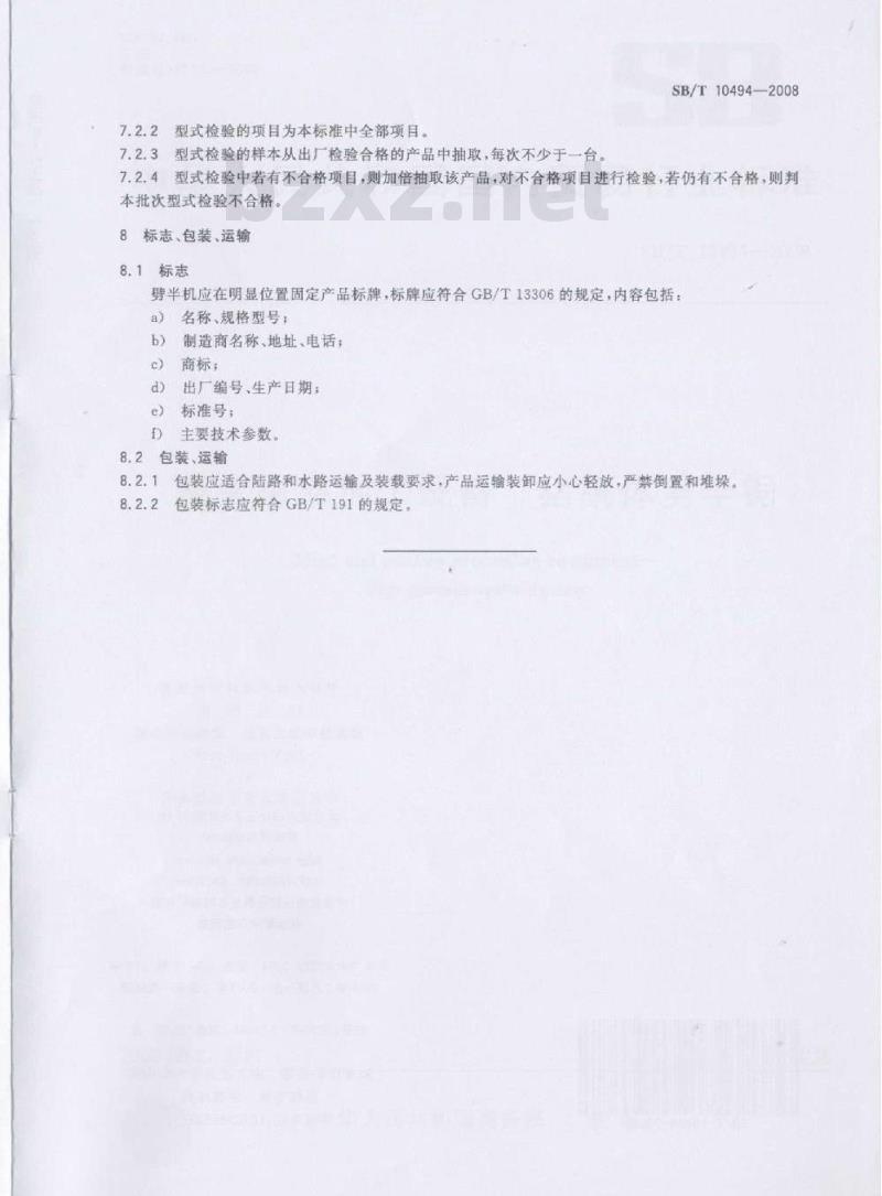SB/T 10494-2008 畜禽屠宰加工设备 猪胴体劈半锯