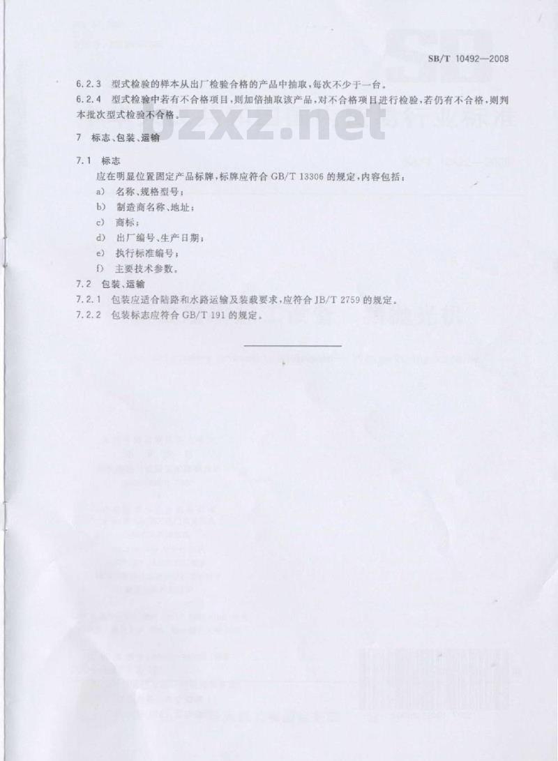 SB/T 10492-2008 畜禽屠宰加工设备 猪抛光机
