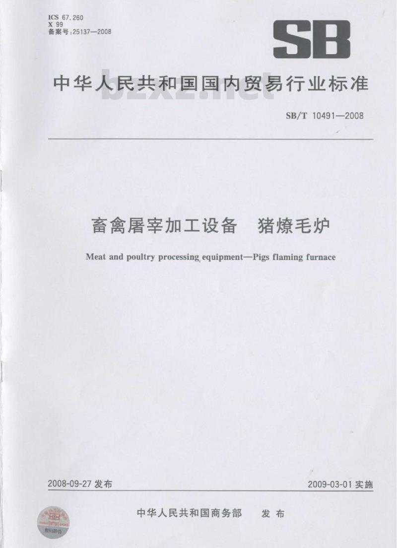 SB/T 10491-2008 畜禽屠宰加工设备 猪燎毛炉