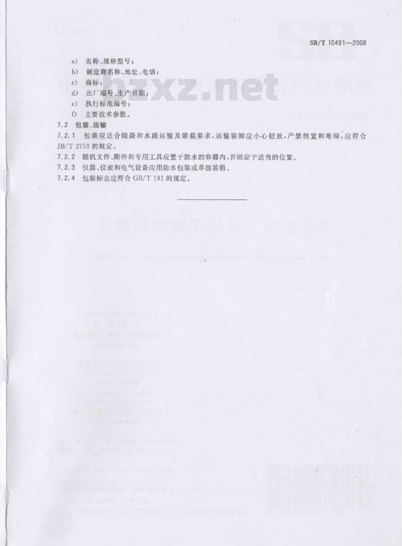 SB/T 10491-2008 畜禽屠宰加工设备 猪燎毛炉