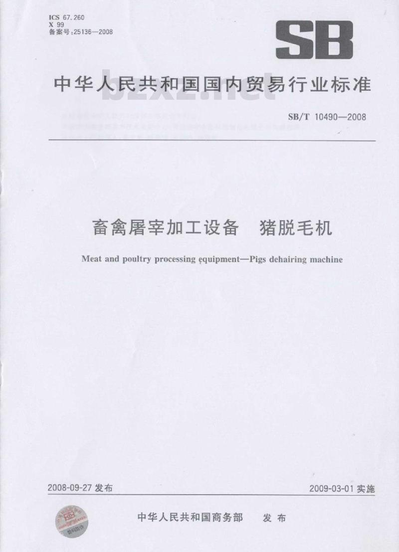 SB/T 10490-2008 畜禽屠宰加工设备 猪脱毛机