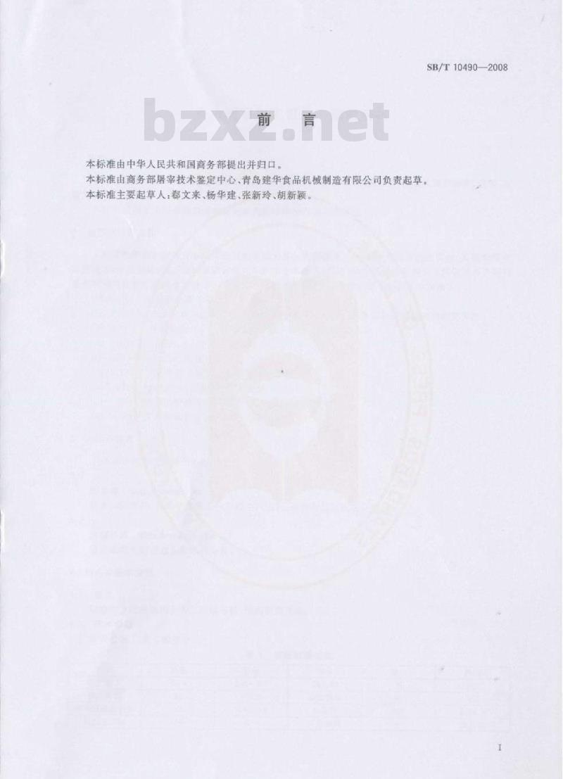 SB/T 10490-2008 畜禽屠宰加工设备 猪脱毛机