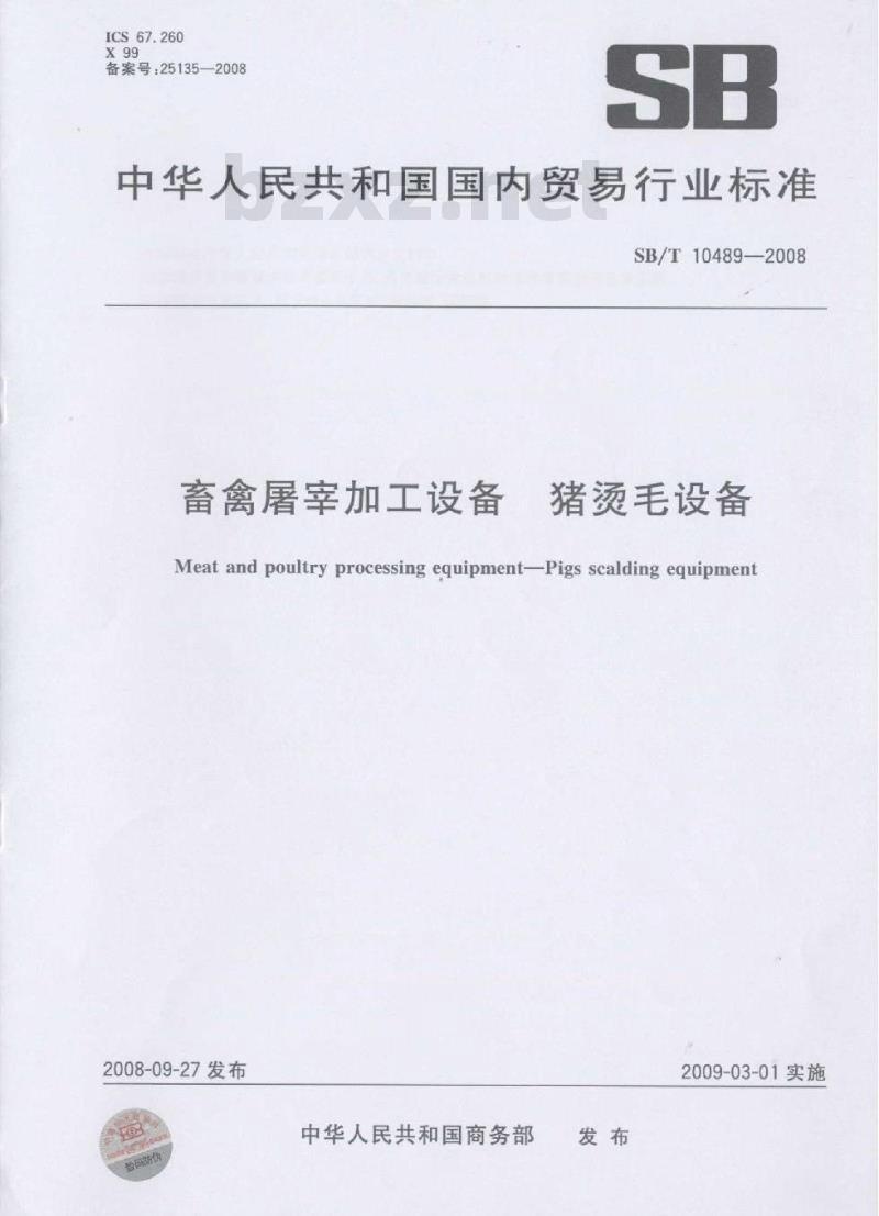 SB/T 10489-2008 畜禽屠宰加工设备 猪烫毛设备