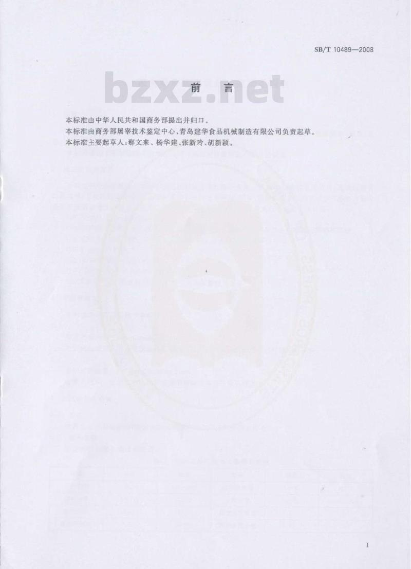 SB/T 10489-2008 畜禽屠宰加工设备 猪烫毛设备