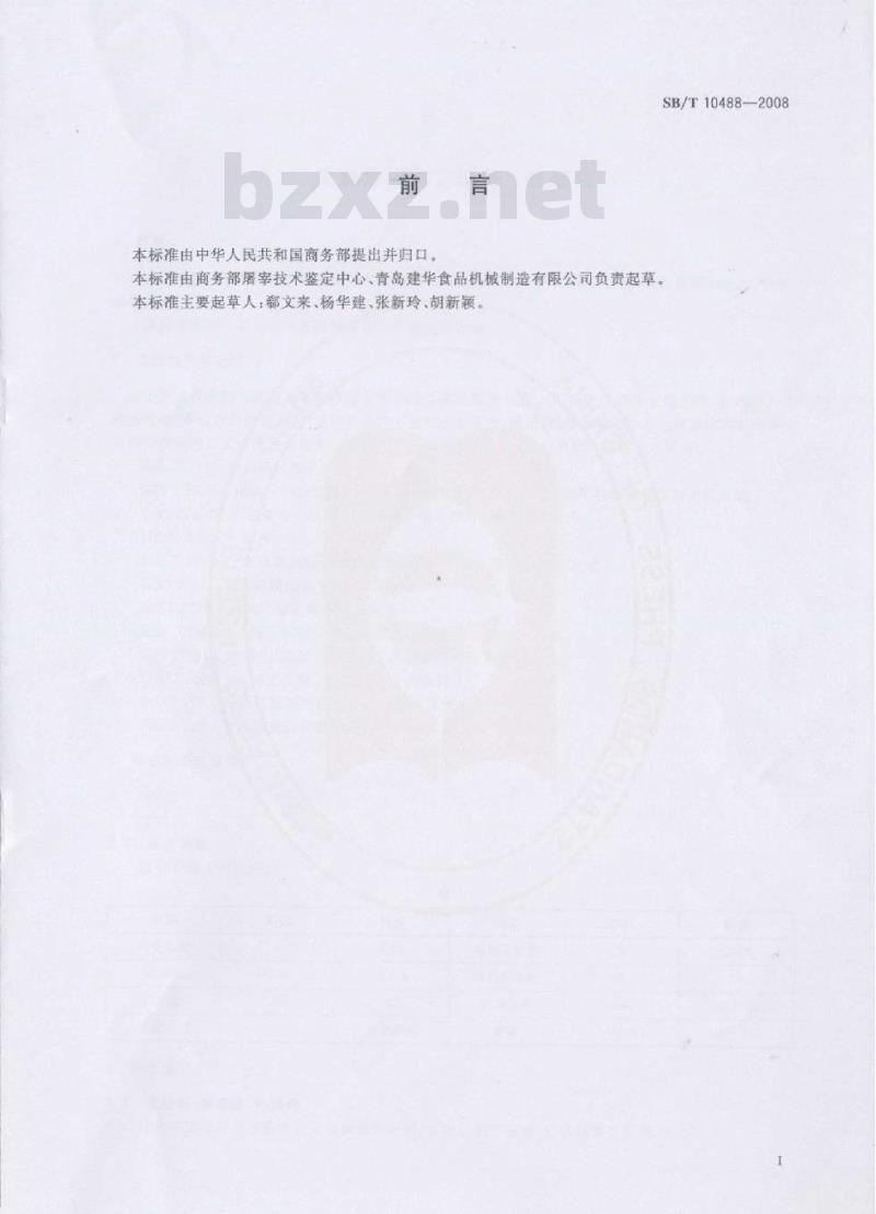 SB/T 10488-2008 畜禽屠宰加工设备 洗猪机