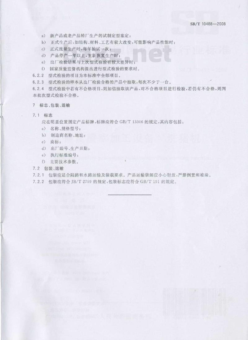 SB/T 10488-2008 畜禽屠宰加工设备 洗猪机