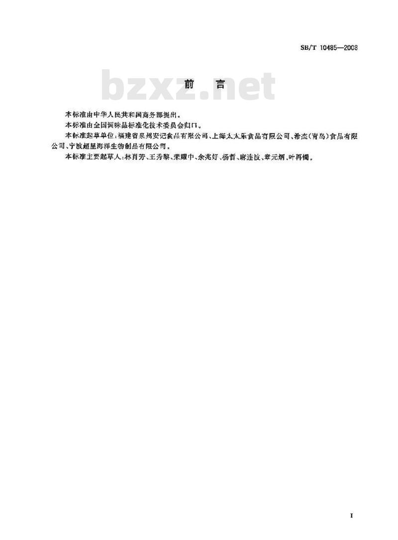 SB/T 10485-2008 海鲜粉调味料