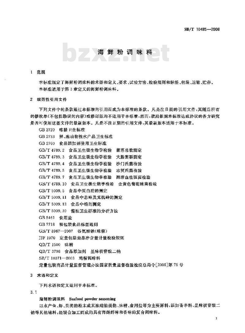 SB/T 10485-2008 海鲜粉调味料