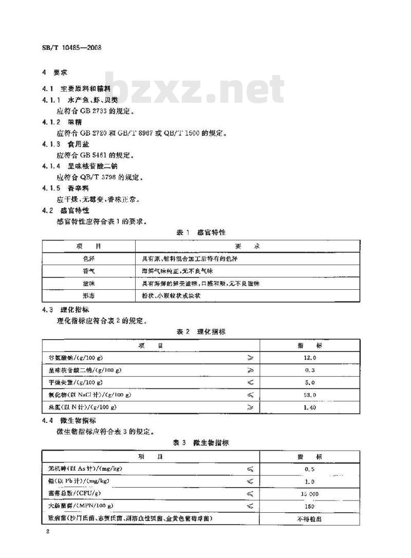 SB/T 10485-2008 海鲜粉调味料