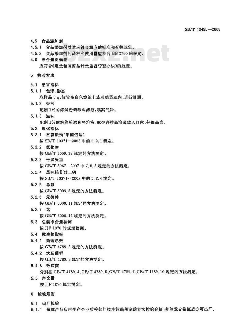 SB/T 10485-2008 海鲜粉调味料