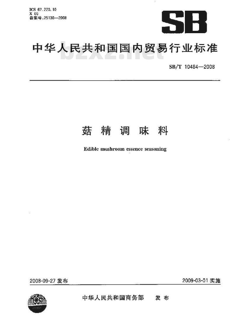 SB/T 10484-2008 菇精调味料