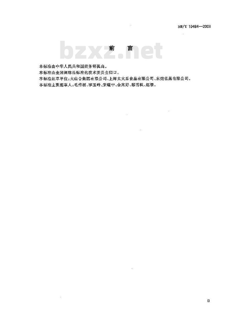 SB/T 10484-2008 菇精调味料