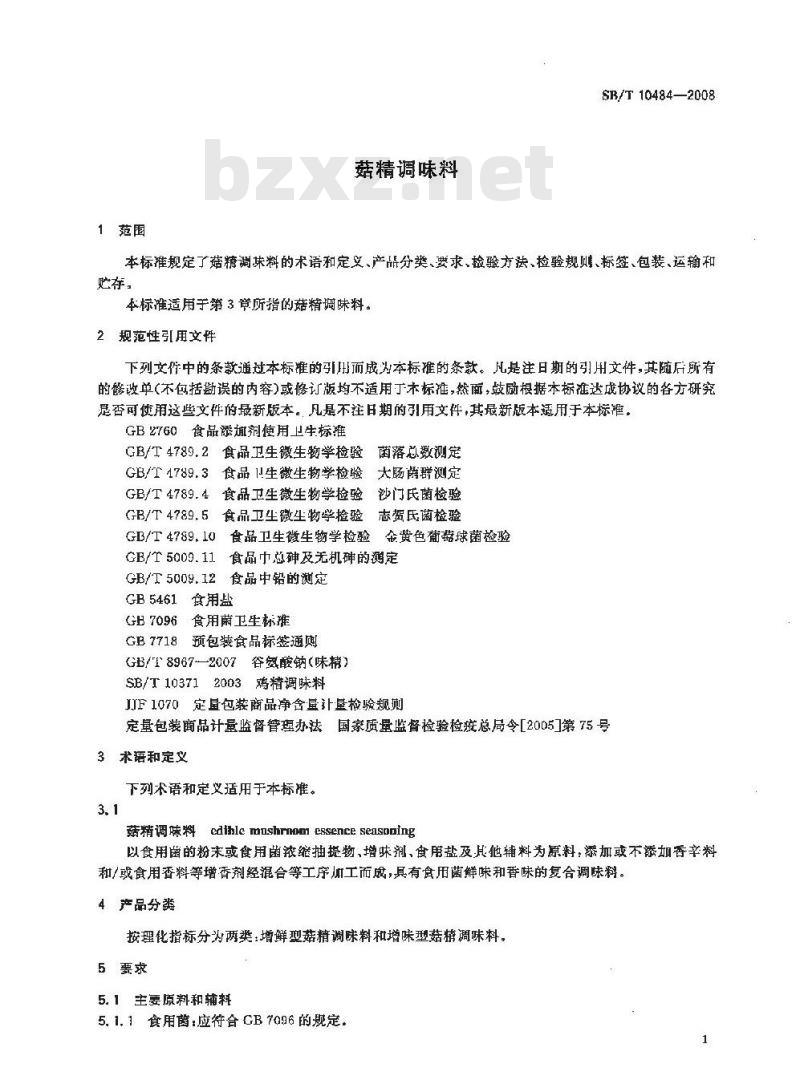 SB/T 10484-2008 菇精调味料