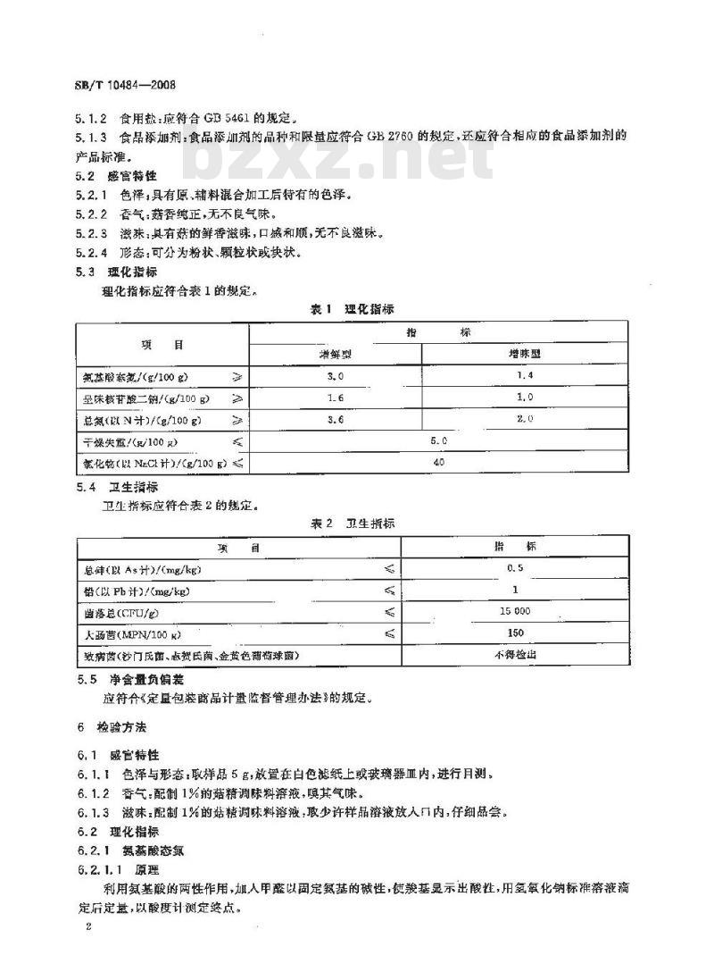 SB/T 10484-2008 菇精调味料