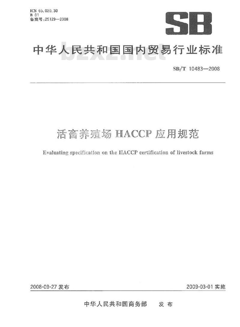 SB/T 10483-2008 活畜养殖场HACCP应用规范