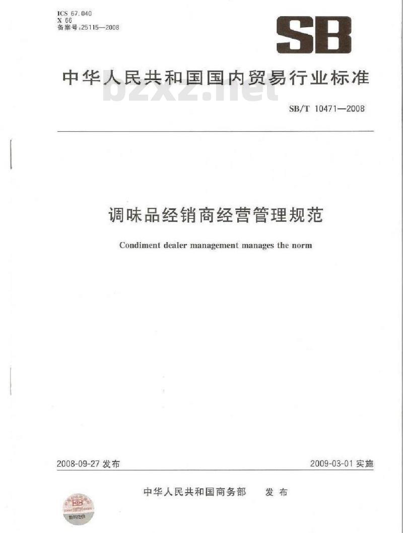 SB/T 10471-2008 调味品经销商经营管理规范