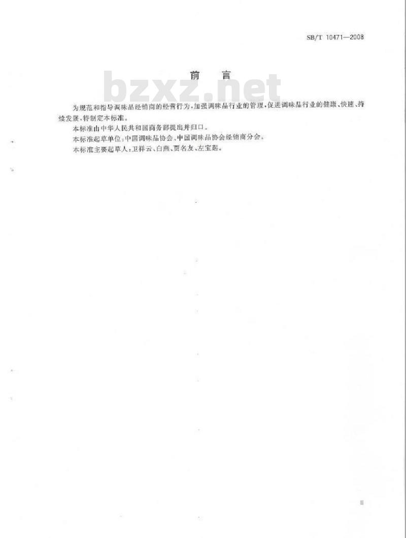 SB/T 10471-2008 调味品经销商经营管理规范