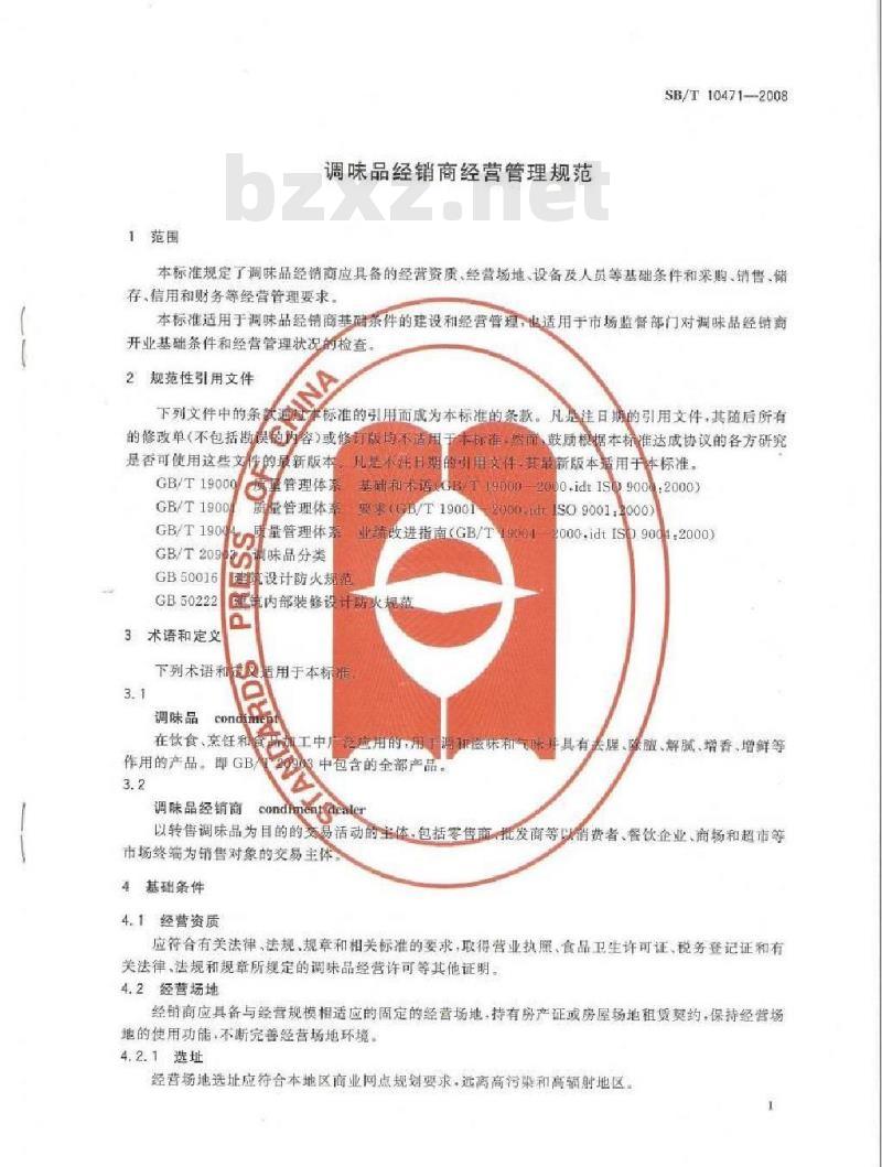 SB/T 10471-2008 调味品经销商经营管理规范