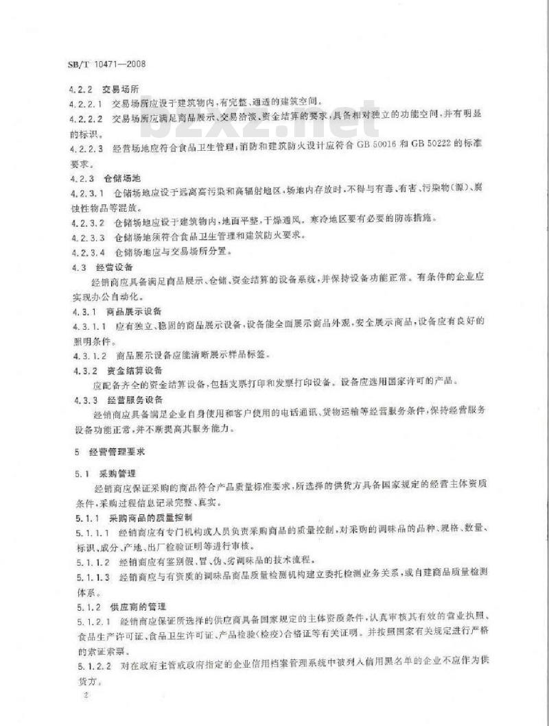 SB/T 10471-2008 调味品经销商经营管理规范