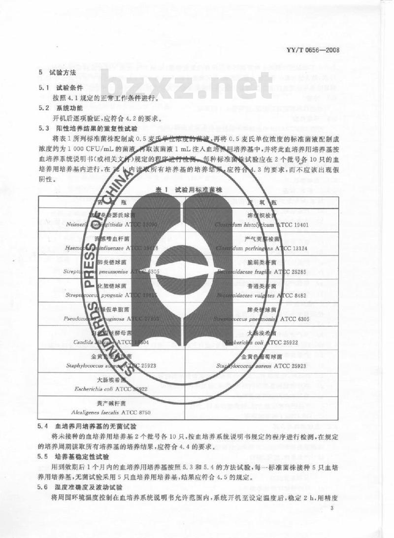 YY/T 0656-2008 自动化血液培养系统