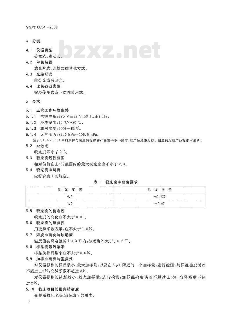 YY/T 0654-2008 全自动生化分析仪