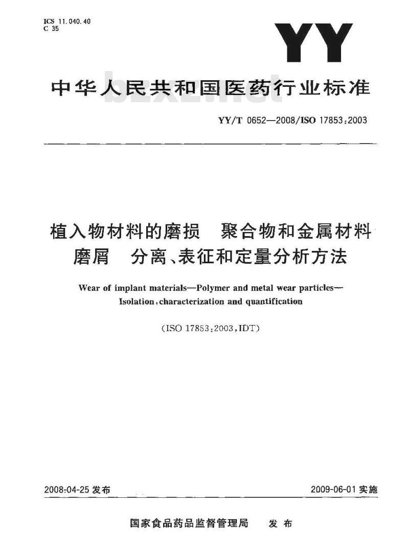 YY/T 0652-2008 植入物材料的磨损 聚合物和金属材料磨屑分离、表征和定量分析方法