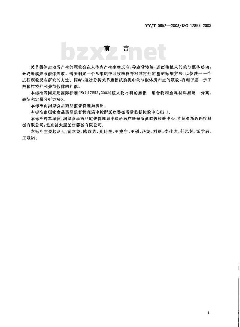 YY/T 0652-2008 植入物材料的磨损 聚合物和金属材料磨屑分离、表征和定量分析方法