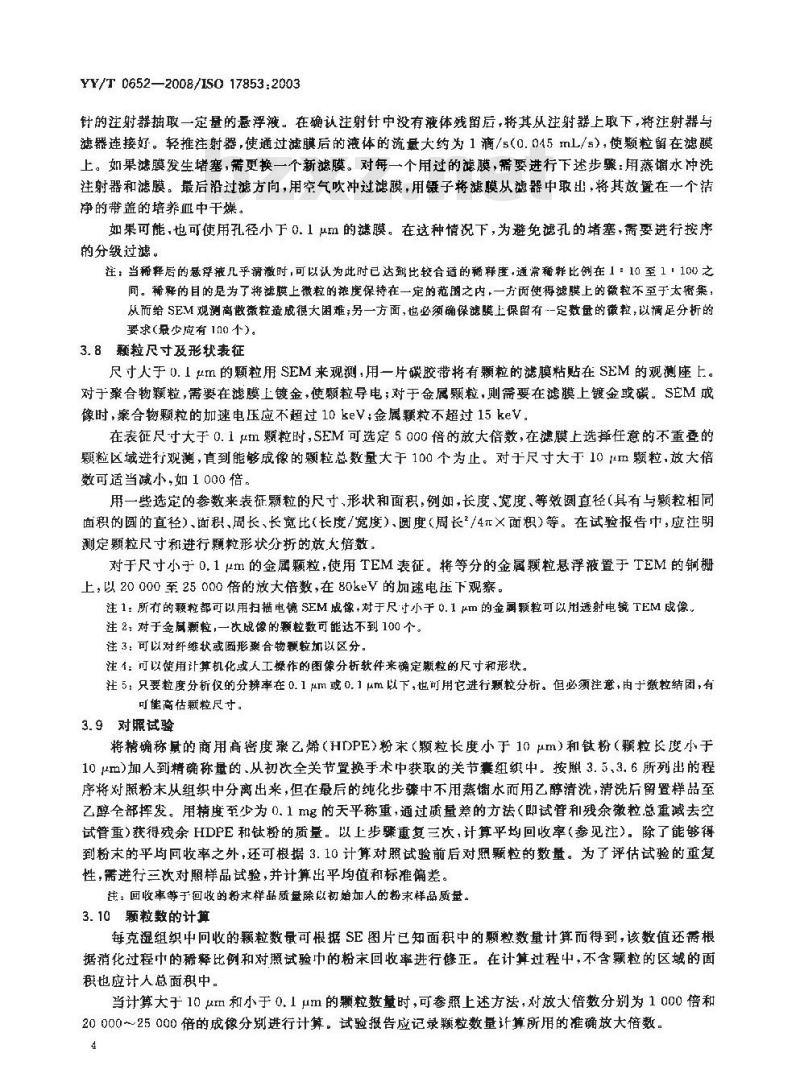 YY/T 0652-2008 植入物材料的磨损 聚合物和金属材料磨屑分离、表征和定量分析方法