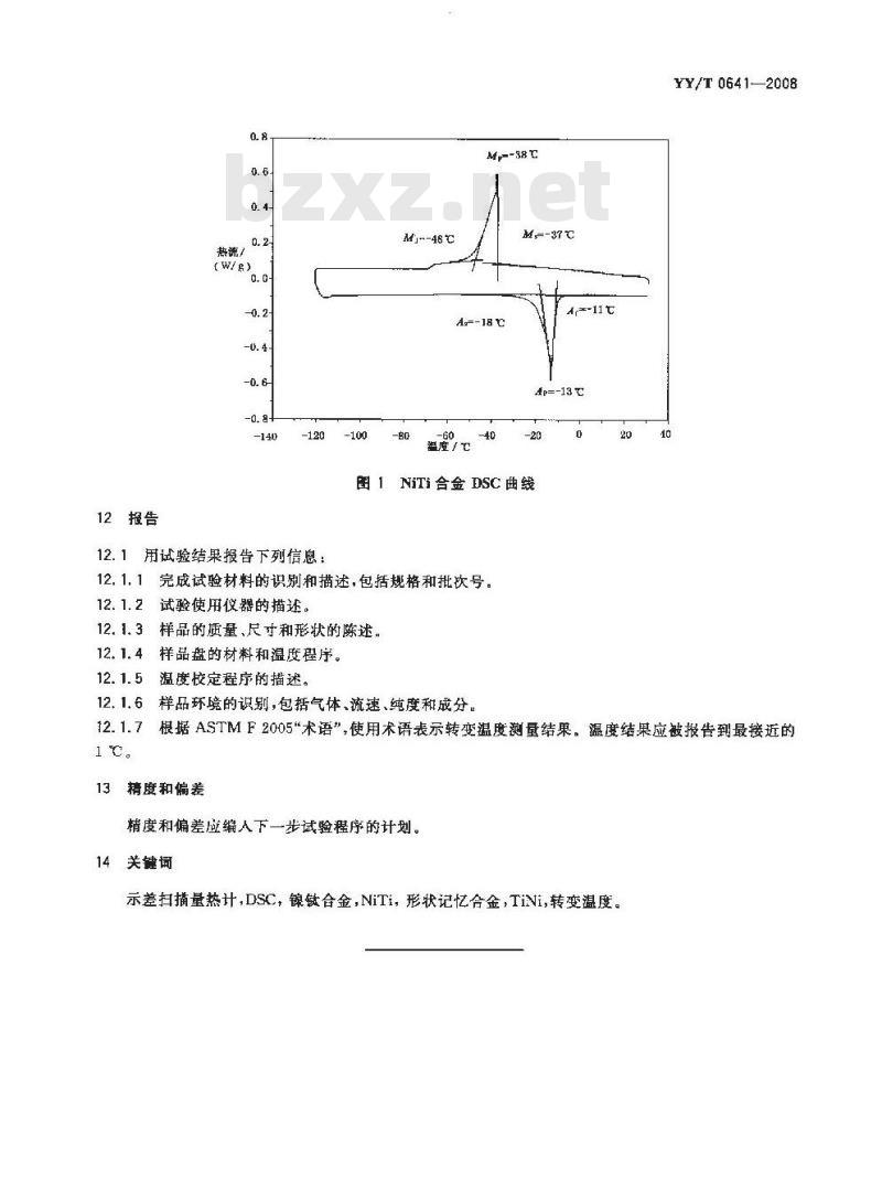 YY/T 0641-2008 热分析法测量NiTi合金相变温度的标准方法