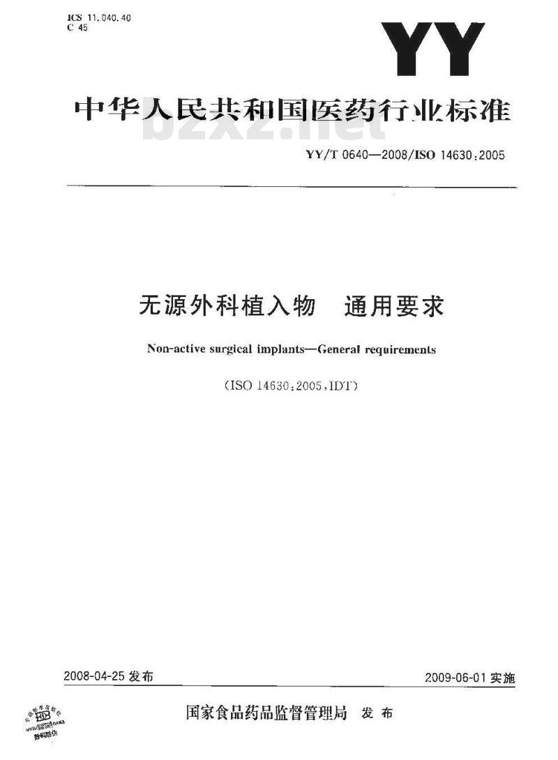 YY/T 0640-2008 无源外科植入物通用要求