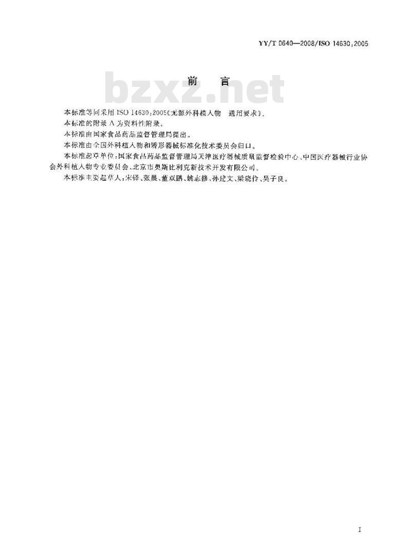 YY/T 0640-2008 无源外科植入物通用要求