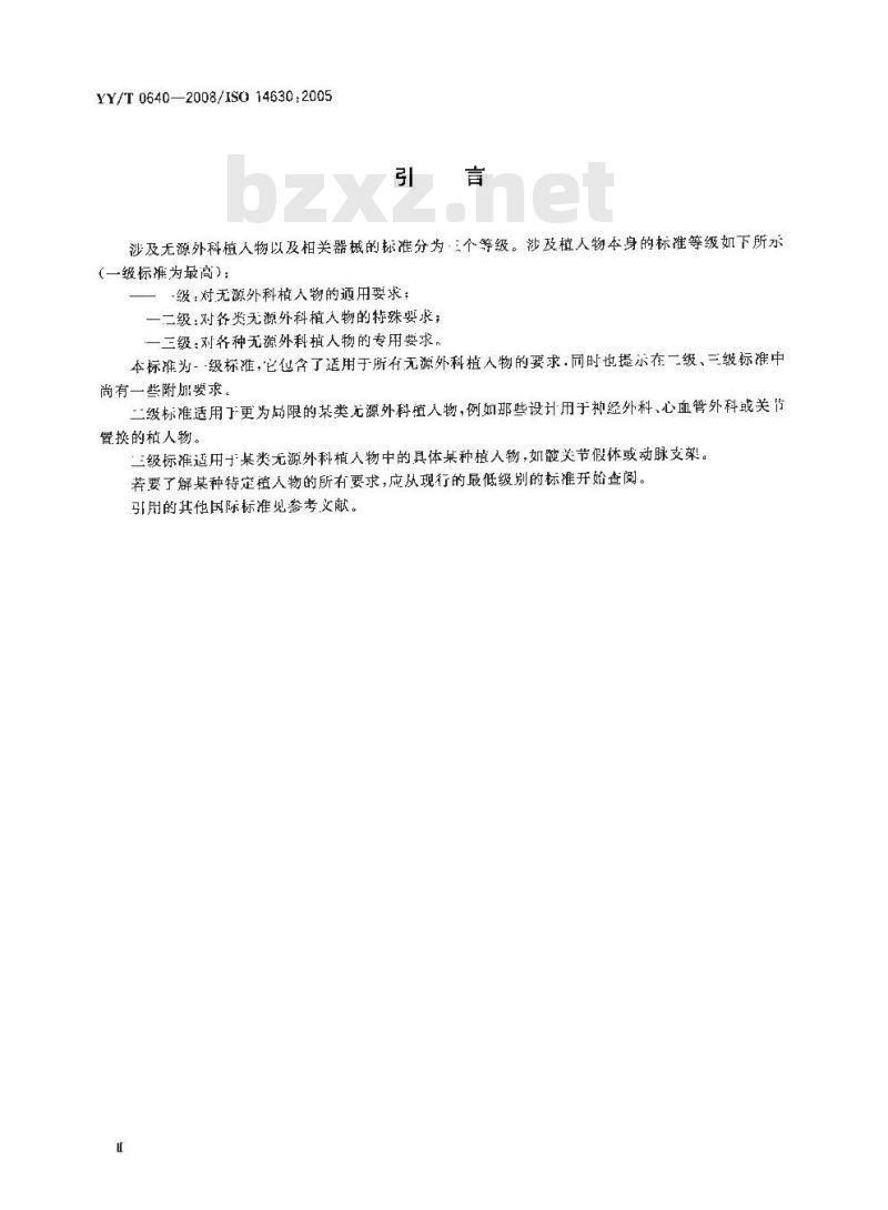 YY/T 0640-2008 无源外科植入物通用要求
