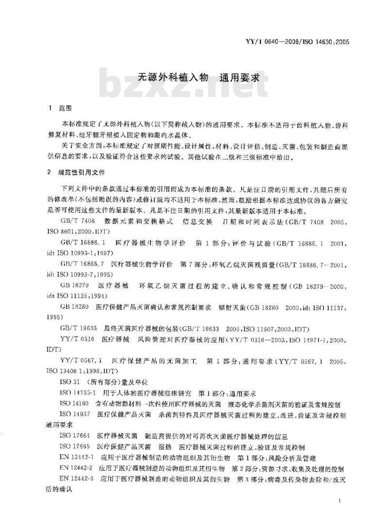 YY/T 0640-2008 无源外科植入物通用要求