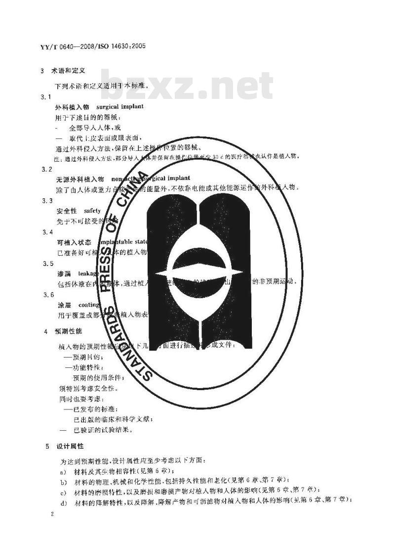 YY/T 0640-2008 无源外科植入物通用要求