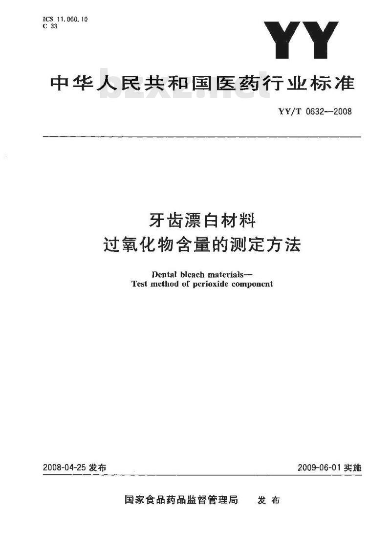 YY/T 0632-2008 牙科漂白材料 过氧化物含量的测定