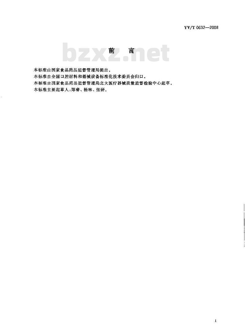 YY/T 0632-2008 牙科漂白材料 过氧化物含量的测定